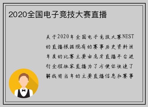 2020全国电子竞技大赛直播