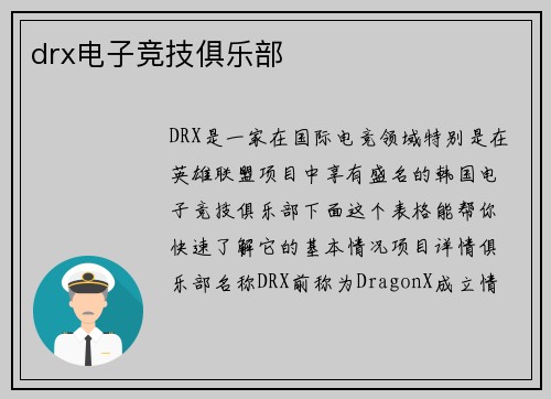 drx电子竞技俱乐部