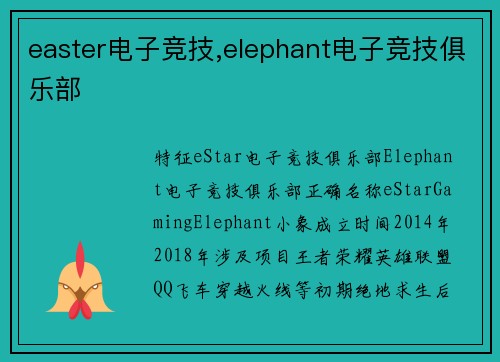 easter电子竞技,elephant电子竞技俱乐部