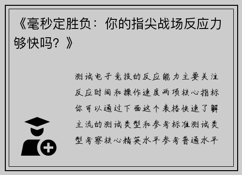 《毫秒定胜负：你的指尖战场反应力够快吗？》