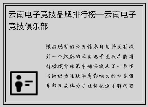 云南电子竞技品牌排行榜—云南电子竞技俱乐部