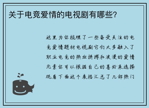 关于电竞爱情的电视剧有哪些？