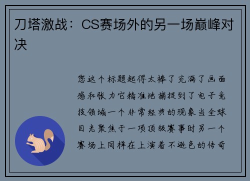 刀塔激战：CS赛场外的另一场巅峰对决