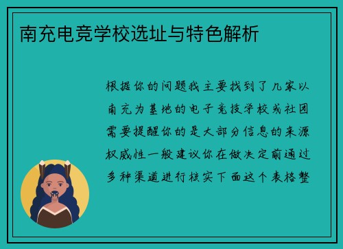 南充电竞学校选址与特色解析