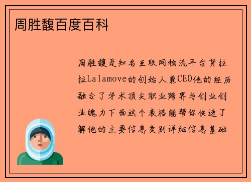 周胜馥百度百科