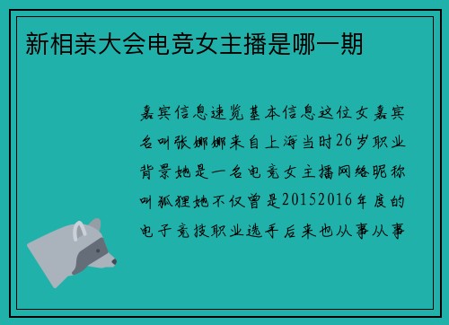新相亲大会电竞女主播是哪一期