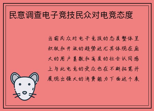 民意调查电子竞技民众对电竞态度