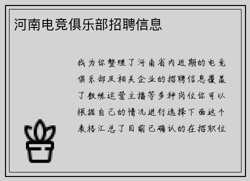 河南电竞俱乐部招聘信息