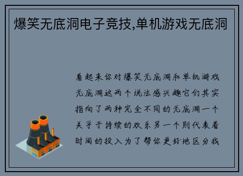 爆笑无底洞电子竞技,单机游戏无底洞