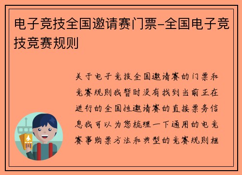 电子竞技全国邀请赛门票-全国电子竞技竞赛规则