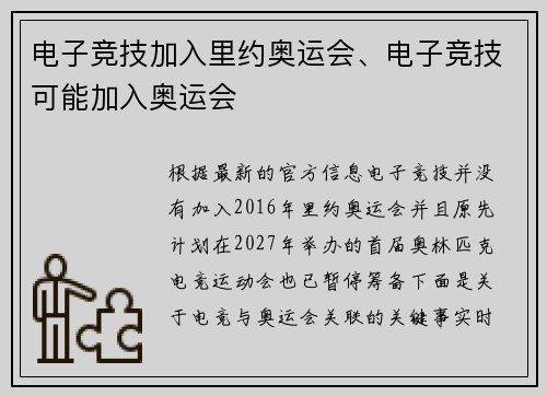 电子竞技加入里约奥运会、电子竞技可能加入奥运会