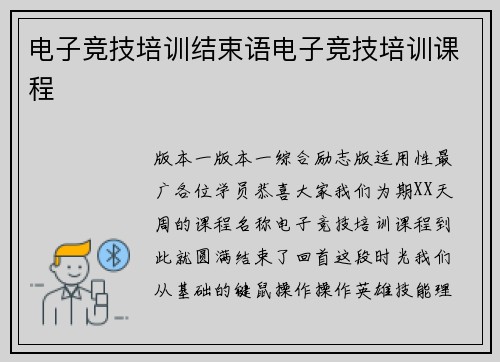 电子竞技培训结束语电子竞技培训课程